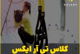 کلاس تی آر ایکس شیراز