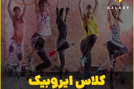 کلاس ایروبیک شیراز