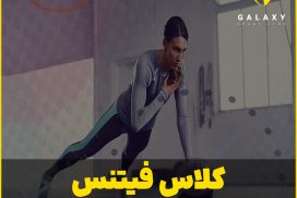کلاس فیتنس شیراز