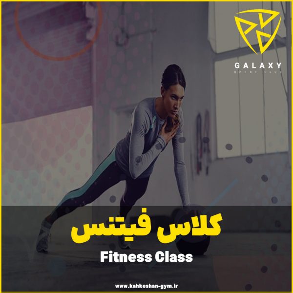 کلاس فیتنس شیراز