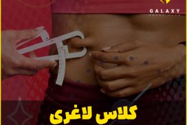 کلاس لاغری شیراز