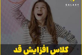 کلاس افزایش قد شیراز