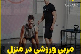 مربی ورزشی در منزل