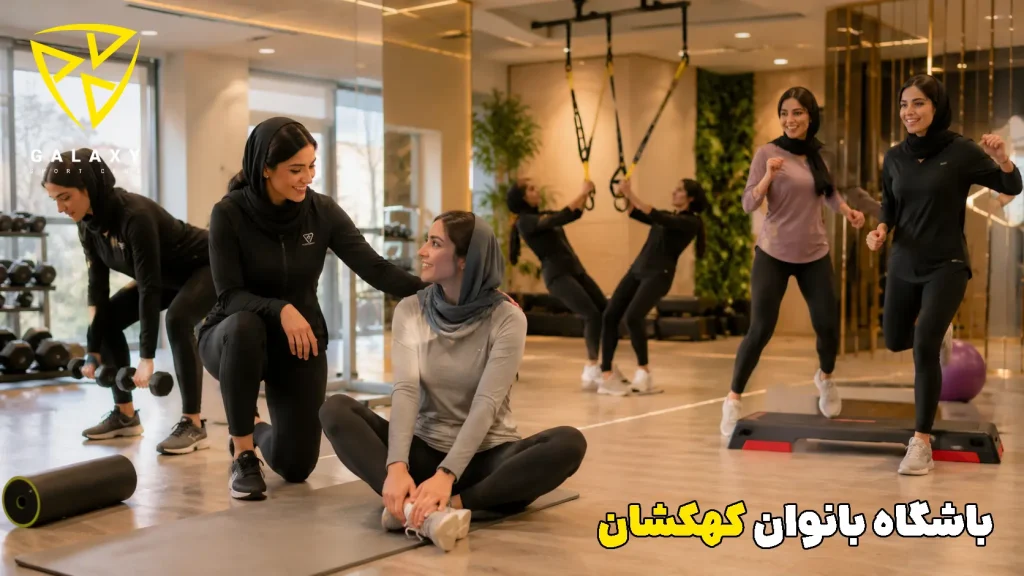 باشگاه بانوان شیراز کهکشان